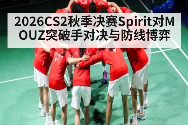 2026CS2秋季决赛Spirit对MOUZ突破手对决与防线博弈
